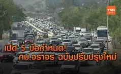 เปิดร่าง พ.ร.บ.จราจรทางบก ปรับปรุงหลักเกณฑ์-บทลงโทษให้เข้ากับยุคสมัย