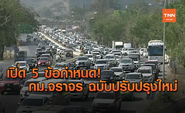 เปิดร่าง พ.ร.บ.จราจรทางบก ปรับปรุงหลักเกณฑ์-บทลงโทษให้เข้ากับยุคสมัย