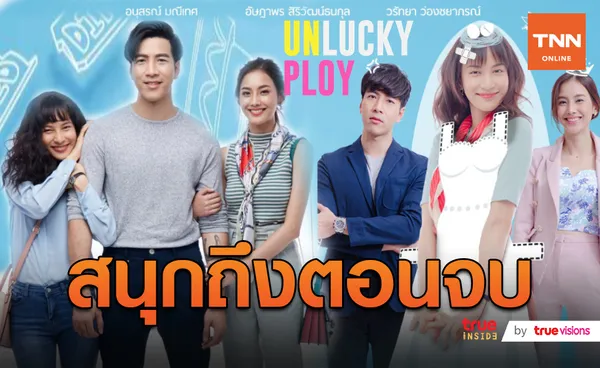 ห้ามพลาดบทสรุปความรัก “นาย-พลอย” ในUnlucky Ploy ตอนจบ!  (มีคลิป)