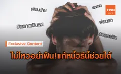 หนี้ท่วมใช่ไหม?ปรับโครงสร้างหนี้เถอะ ช่วยให้จ่ายต่อเดือนสบายขึ้น!