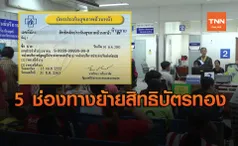 เช็กสิทธิ - ย้ายสิทธิ บัตรทอง ด้วยตัวเองง่ายๆ ผ่าน 5 ช่องทาง