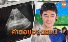 เติ้ล ธนพล ออกมาเคลียร์แล้ว คลิปอัลตราซาวด์ลูกแฝด ซุ่มแต่งงานตอนไหน?