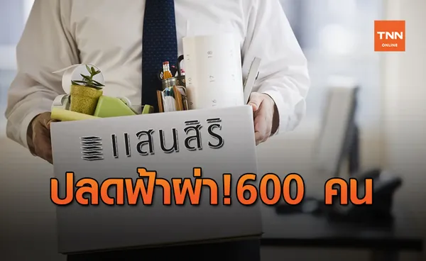 ปลดฟ้าผ่าอีกราย!“แสนสิริ”เลิกจ้าง 600 คนเช่นพิษโควิด-19 