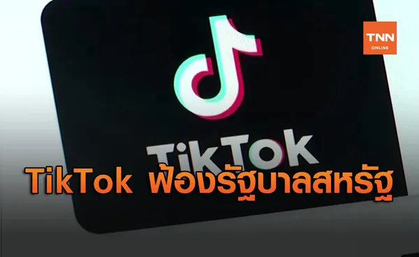 TikTok ฟ้องรัฐบาลสหรัฐ หลังถูกบล็อกการใช้งาน