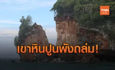 ฤทธิ์พายุโนอึล! เขาหินปูน หมู่เกาะอ่างทอง พังถล่ม