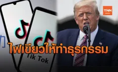 'ทรัมป์' ไฟเขียวให้ TikTok ทำธุรกรรมในสหรัฐต่อไปได้