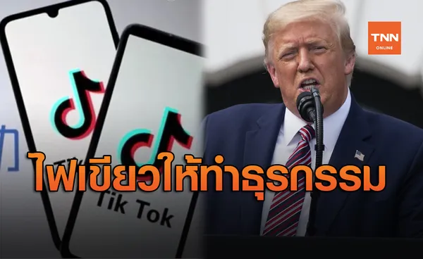 'ทรัมป์' ไฟเขียวให้ TikTok ทำธุรกรรมในสหรัฐต่อไปได้