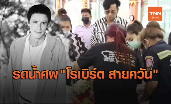 บรรยากาศรดน้ำศพ “โรเบิร์ต สายควัน” เต็มไปด้วยความโศกเศร้า