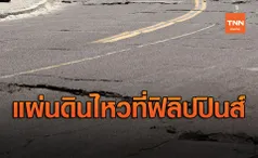 เกิดแผ่นดินไหวขนาด5.8 ที่ฟิลิปปินส์ เบื้องต้นยังไม่มีเตือนสึนามิ