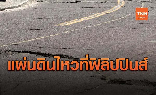 เกิดแผ่นดินไหวขนาด5.8 ที่ฟิลิปปินส์ เบื้องต้นยังไม่มีเตือนสึนามิ