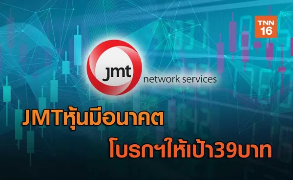 JMTหุ้นมีอนาคตไกล   โบรกฯให้เป้า39บาท