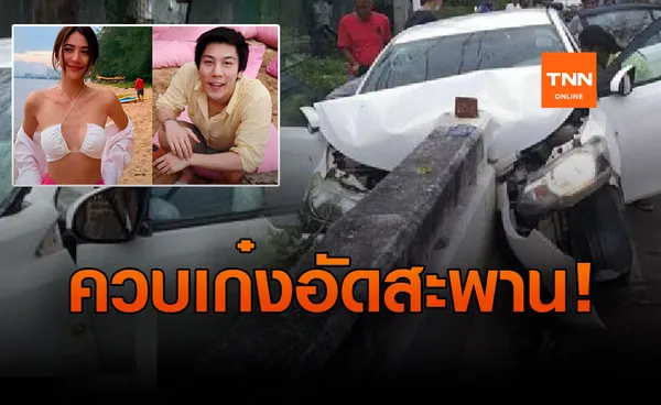 'ไฮโซแชมป์-น้ำหวาน' ประสบอุบัติเหตุ ขับเก๋งอัดสะพานที่สมุย