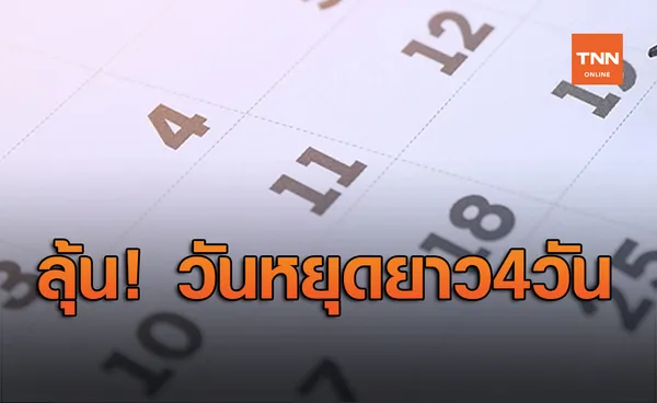 กระตุ้นการท่องเที่ยว! เตรียมเสนอครม.หยุดยาวต่อเนื่อง 4 วัน