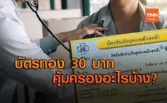 มัดรวม สิทธิประโยชน์ บัตรทอง คุ้มครองอะไร ใครสมัครได้บ้าง?