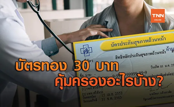 มัดรวม สิทธิประโยชน์ บัตรทอง คุ้มครองอะไร ใครสมัครได้บ้าง?