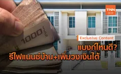 เปิดข้อมูล 3 แบงก์!รีไฟแนนซ์สินเชื่อบ้านพร้อมเพิ่มวงเงินได้ด้วย