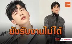 นน ชานน สูญรายได้เกลี้ยง กลับไปรับงานที่จีนไม่ได้ (มีคลิป)