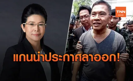 เตรียมผ่าตัดใหญ่! แกนนำพรรคเพื่อไทย ตบเท้าลาออกตาม สุดารัตน์