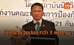 “สมศักดิ์” ปลื้ม “กองทุนยุติธรรม” ปีเดียวช่วยเหลือปชช.กว่า 3 พันราย