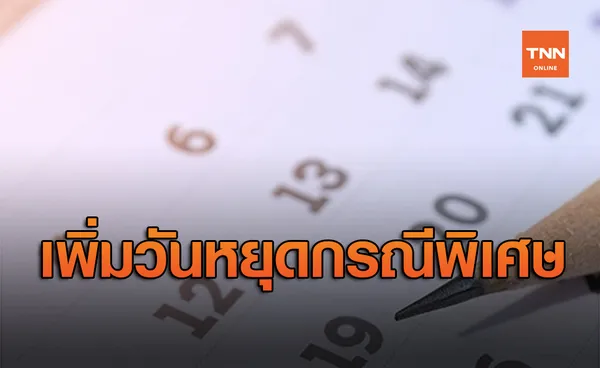 ธปท.ประกาศเพิ่มวันหยุดให้สถาบันการเงิน เป็นกรณีพิเศษ 11 ธ.ค.