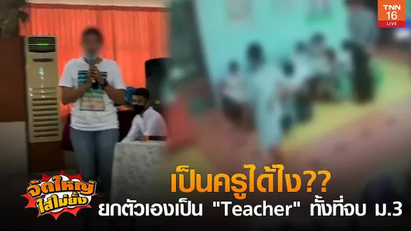 เป็นครูได้ไง?? ยกตัวเองเป็น Teacher ทั้งที่จบ ม.3 l จัดใหญ่ ใส่ไม่ยั้ง l 28-09-2020 (คลิป)