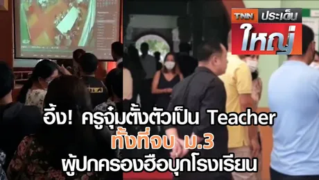 อึ้ง! ครูจุ๋ม ตั้งตัวเป็น Teacher ทั้งที่จบ ม.3 ผู้ปกครองฮือบุกโรงเรียน | TNN ประเด็นใหญ่ 28-09-2563 (คลิป)