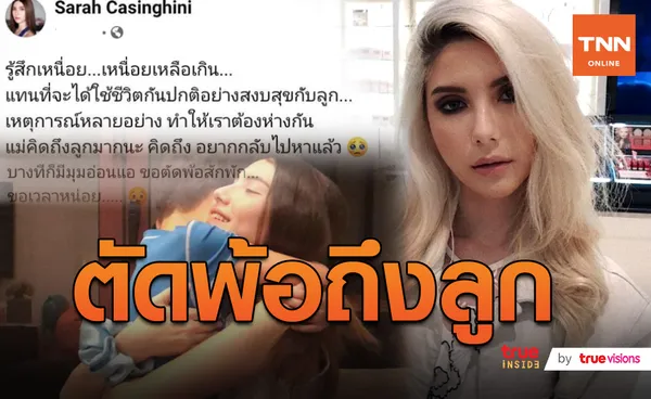 “ซาร่า คาซิงกินี”  โพสท์ตัดพ้อ อยากใช้ชีวิตสงบสุขกับลูก  (มีคลิป)