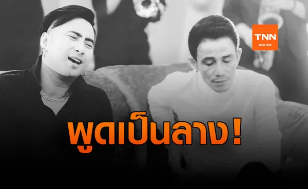 แห่เตือน! บอล เชิญยิ้ม พูดเป็นลาง หลังพิธีฌาปนกิจ โรเบิร์ต