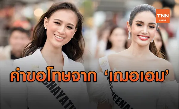 เปิดคำขอโทษจาก เฌอเอม ถึง วีณา เพื่อนร่วมเวทีประกวด MUT 2020