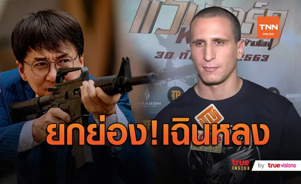 รอบปฐมทัศน์หนัง “Vanguard หน่วยพิทักษ์ฟัดข้ามโลก”  (มีคลิป)