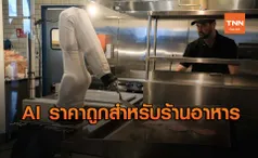 Flippy หุ่นยนต์ AI ราคาถูกสำหรับร้านอาหารโดยเฉพาะ