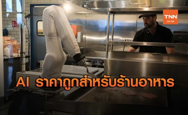 Flippy หุ่นยนต์ AI ราคาถูกสำหรับร้านอาหารโดยเฉพาะ