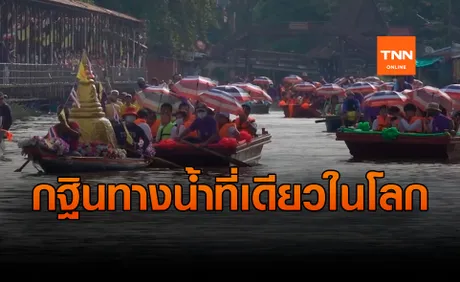 ชาวลำลูกกาล่องเรือสืบสานประเพณีทอดกฐินทางน้ำ