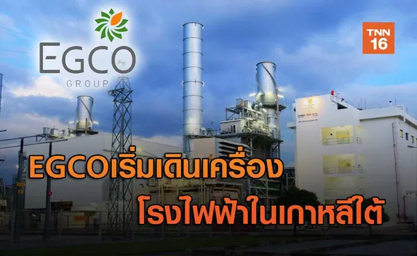 EGCOเริ่มเดินเครื่องโรงไฟฟ้าในเกาหลีใต้