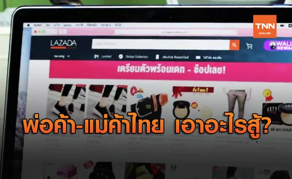 แม่ค้าไทยทำยังไง? สินค้าบนแพลตฟอร์มช้อปออนไลน์ 77% มาจากจีน