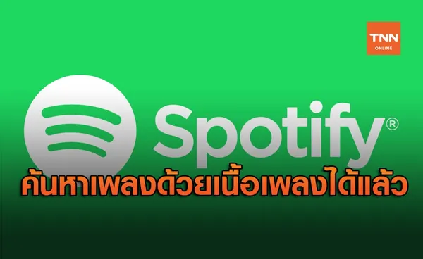 Spotify ปล่อยฟีเจอร์ค้นหาเพลงจากเนื้อเพลงได้แล้ว