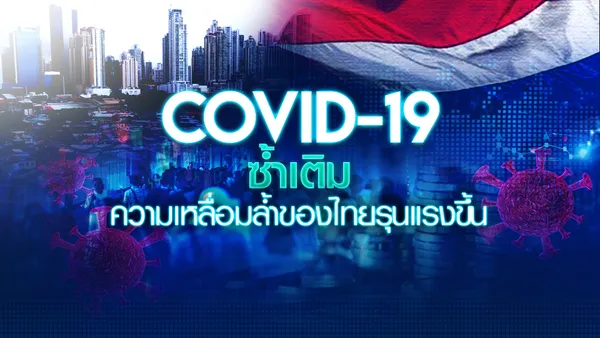 COVID-19 ซ้ำเติม ความเหลื่อมล้ำของไทยรุนแรงขึ้น