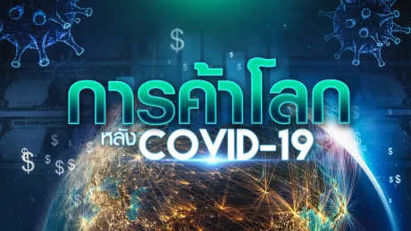 การค้าโลกหลัง COVID-19