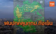 คนกทม.รับมือ! ฤทธิ์พายุระดับ 1 ฝนตกทั้งวันถึงเย็น