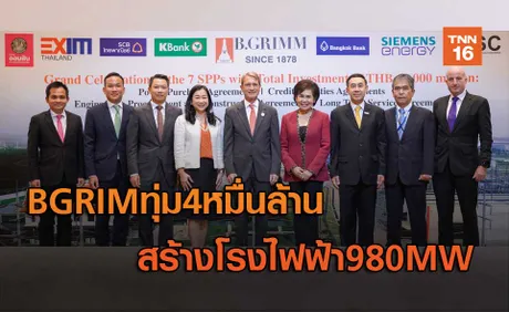 BGRIMทุ่ม4หมื่นล้านสร้างโรงไฟฟ้า980MW