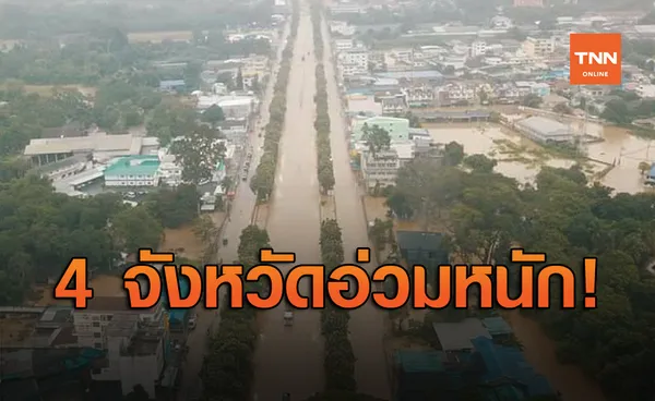 4 จังหวัดอ่วมหนัก! เจอพายุ ฝนตกหนัก น้ำท่วมฉับพลัน