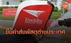 รู้ยัง?? ไปรษณีย์ไทย ปรับขึ้นค่าส่งพัสดุต่างประเทศทุกประเภท