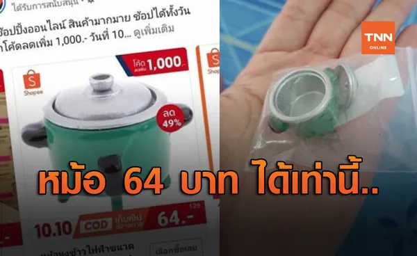 โปรแรง 10.10 สาวสั่งหม้อหุงข้าว 64 บาท ส่งถึงบ้านแทบกรี๊ด