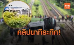 เปิดคลิปนาที รถไฟชนรถบัส คณะสายบุญทอดกฐิน