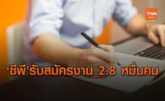 ว่างงานเตรียมตัวให้พร้อม!CP จัดอีเวนท์รับสมัครงาน 2.8 หมื่นอัตรา