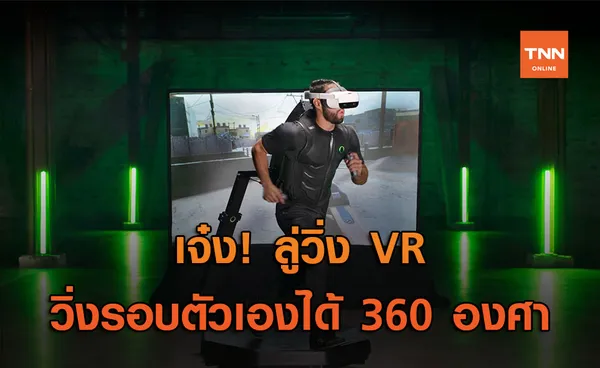 ลู่วิ่งแบบ VR “Virtuix Omni One” ทางเลือกใหม่ของการออกกำลังกายในบ้าน