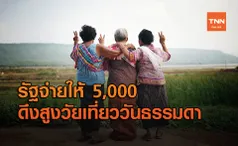 ออกแพ็กเกจ ผู้สูงอายุเที่ยววันธรรมดาผ่านทัวร์ รัฐจ่ายให้สูงสุด 5,000