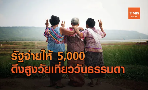 ออกแพ็กเกจ ผู้สูงอายุเที่ยววันธรรมดาผ่านทัวร์ รัฐจ่ายให้สูงสุด 5,000