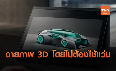 Spatial Reality Display จาก SONY ช่วยให้มองวัตถุ 3D ได้โดยไม่ต้องใช้แว่นตา