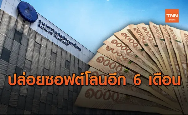 ธปท. ต่ออายุปล่อยซอฟท์โลน เพิ่มอีก 6 เดือน